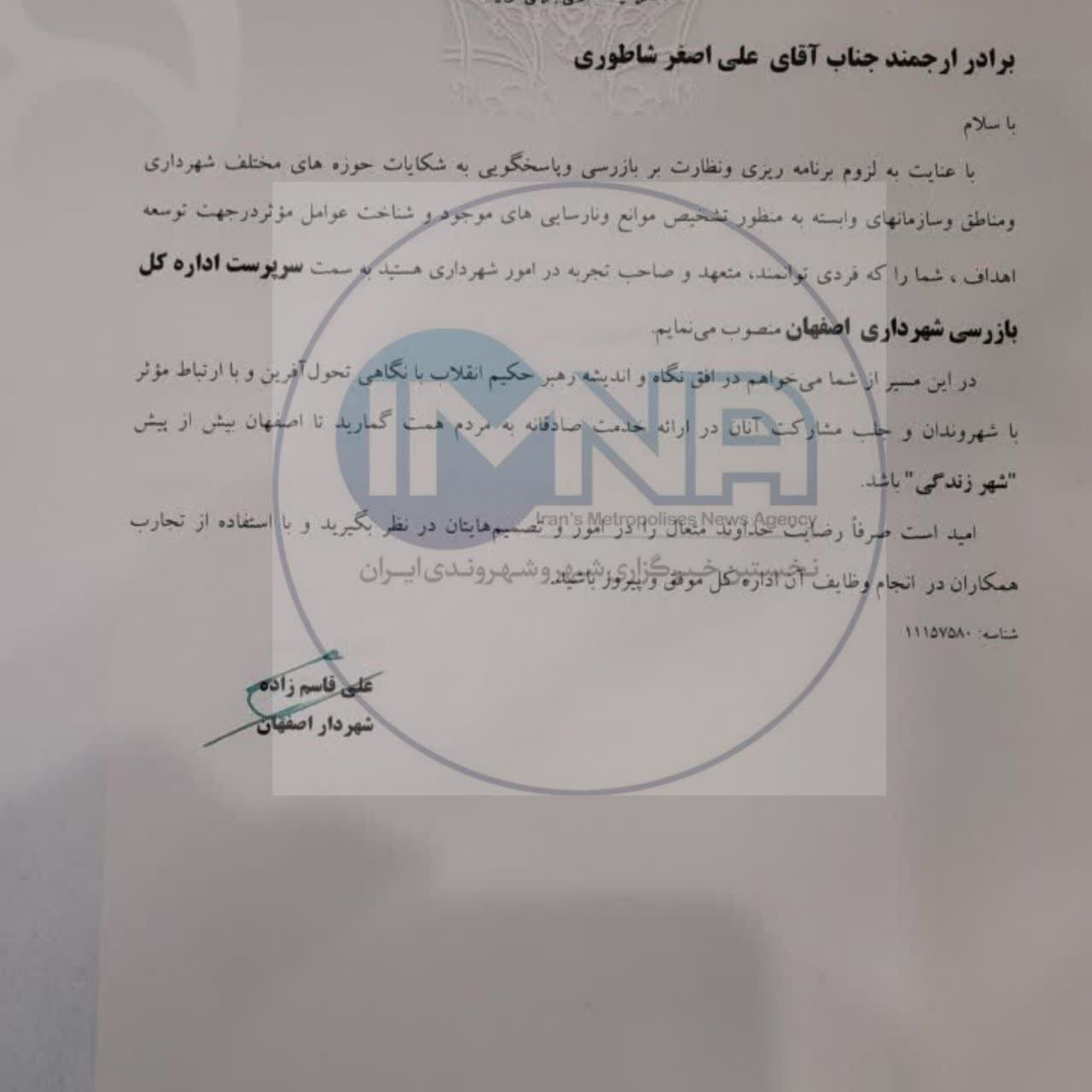 «علی اصغر شاطوری» سرپرست اداره کل بازرسی شهرداری اصفهان شد