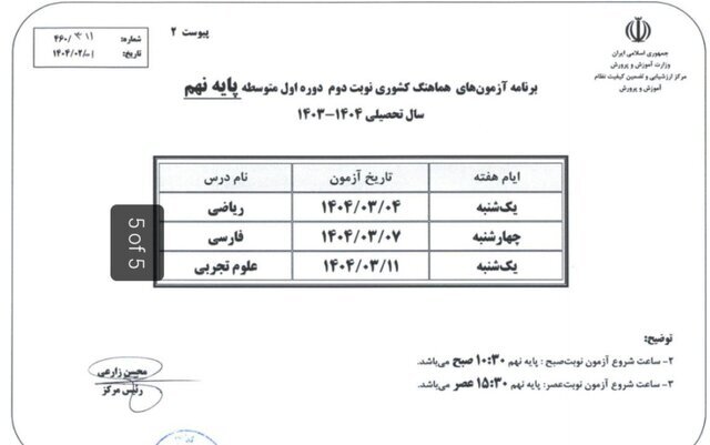 برنامه امتحانات نهایی خرداد ۱۴۰۴ + زمان ثبت نام برای ترمیم سابقه تحصیلی