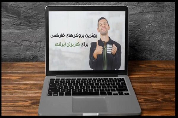 بهترین بروکر