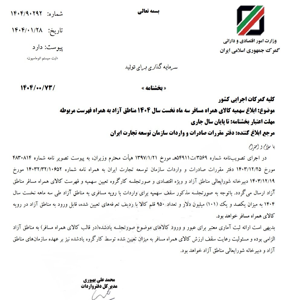 امکان واردات کالای همراه مسافر به مناطق آزاد فراهم شد