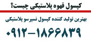 کپسول قهوه پلاستیکی چیست