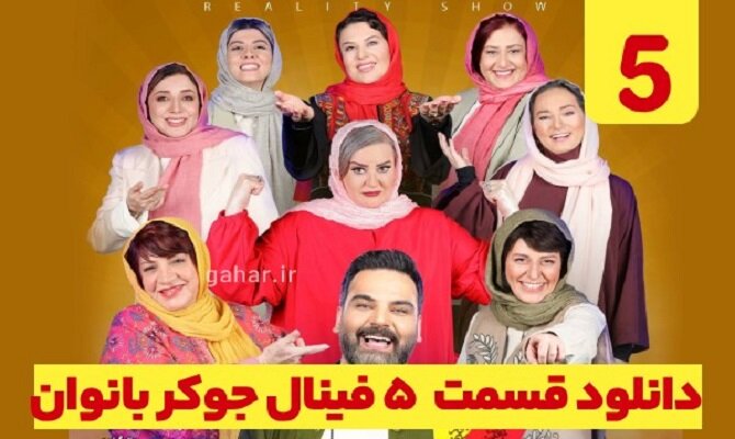 دانلود فینال جوکر بانوان قسمت ۵ پنجم + دانلود جوکر ۲ فصل ۶ قسمت ۵ فینال بانوان
