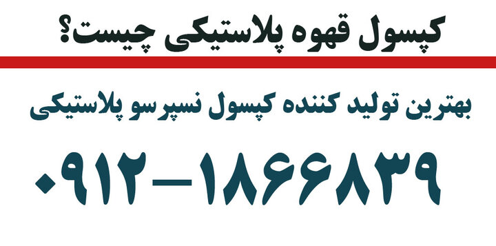 کپسول قهوه پلاستیکی چیست کپسول قهوه پلاستیکی چیست