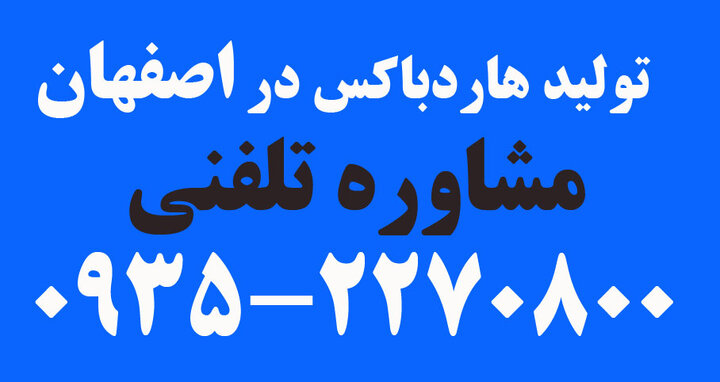 تولید هاردباکس در اصفهان با قیمت ارزان تولید هاردباکس در اصفهان با قیمت ارزان