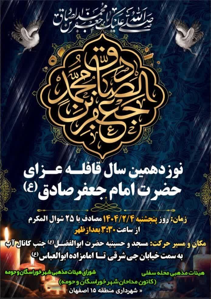 برگزاری نوزدهمین سال قافله عزاداری شهادت امام جعفر صادق(ع) در منطقه ۱۵ اصفهان