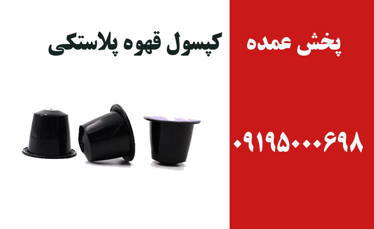 پخش کپسول قهوه پلاستیکی