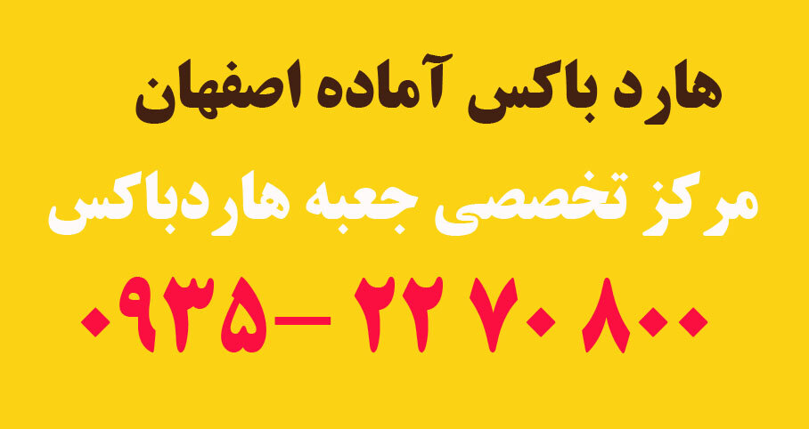 هارد باکس آماده اصفهان