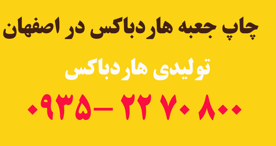 چاپ جعبه هاردباکس در اصفهان