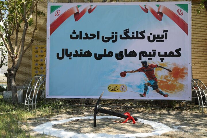بازدید دنیامالی از کمپ در حال ساخت فدراسیون هندبال
