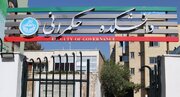 پذیرش دانشجوی دکتری در ۱۰ رشته تخصصی حکمرانی