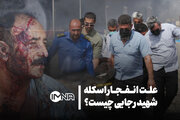 فیلم| علت انفجار اسکله شهید رجایی چیست؟
