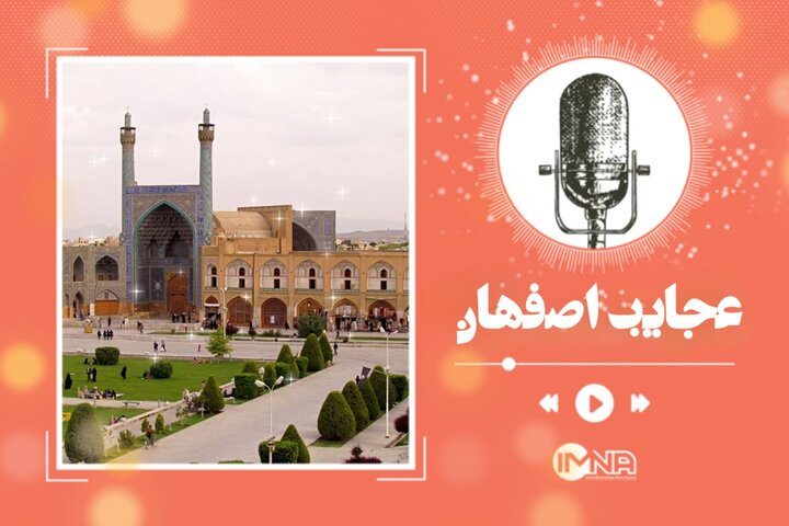 رازهای نهفته در دل اصفهان؛ این قسمت میدان نقش جهان رازهای نهفته در دل اصفهان؛ این قسمت میدان نقش جهان