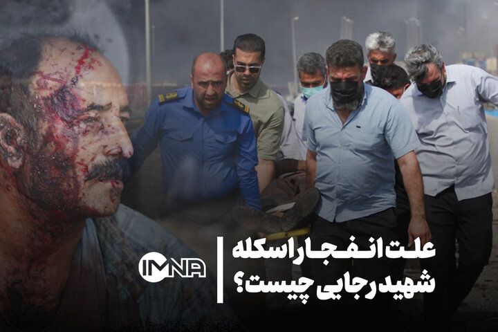 فیلم| علت انفجار اسکله شهید رجایی چیست؟