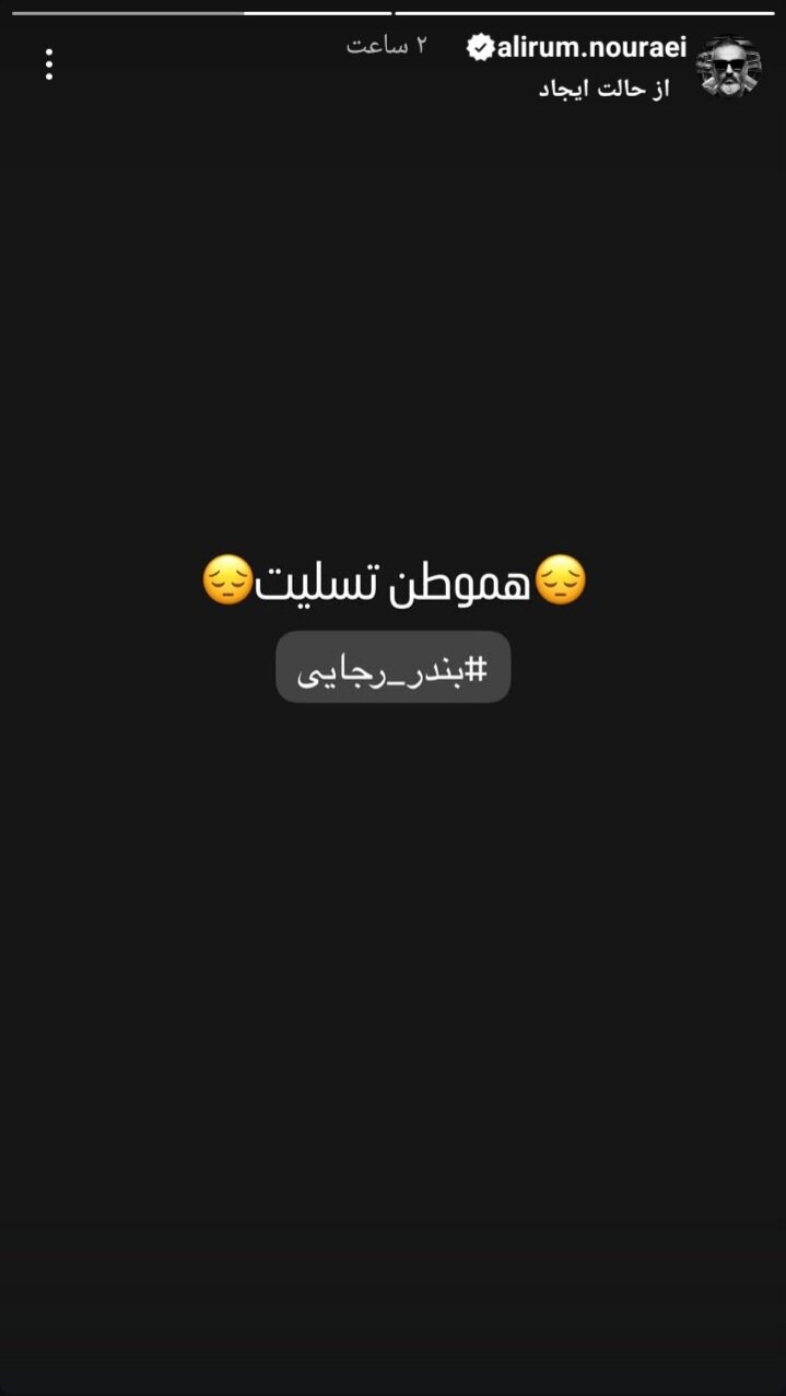واکنش هنرمندان به حادثه بندرعباس