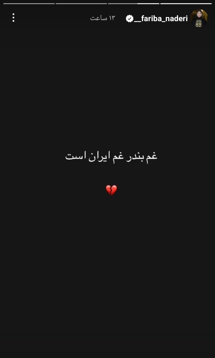 واکنش هنرمندان به حادثه بندرعباس