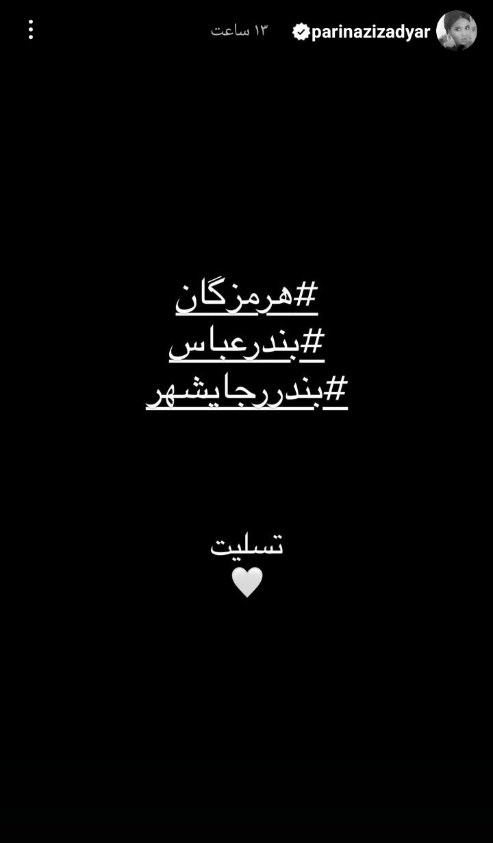 واکنش هنرمندان به حادثه بندرعباس