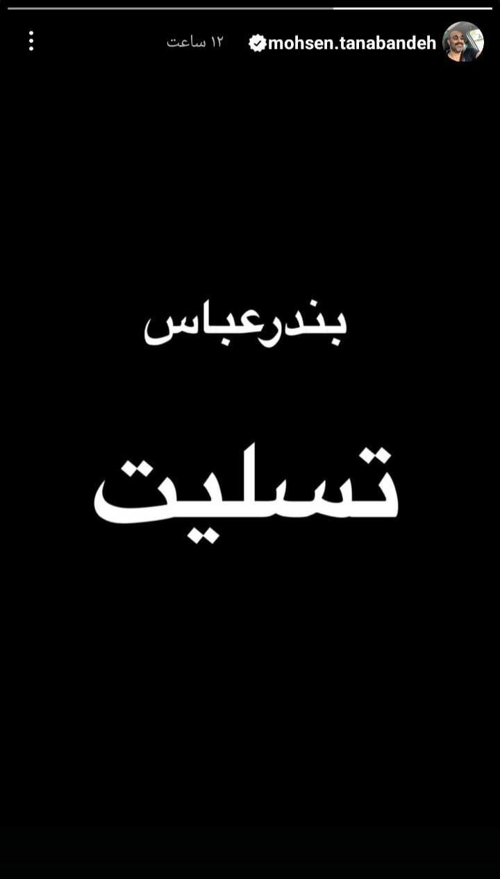 واکنش هنرمندان به حادثه بندرعباس