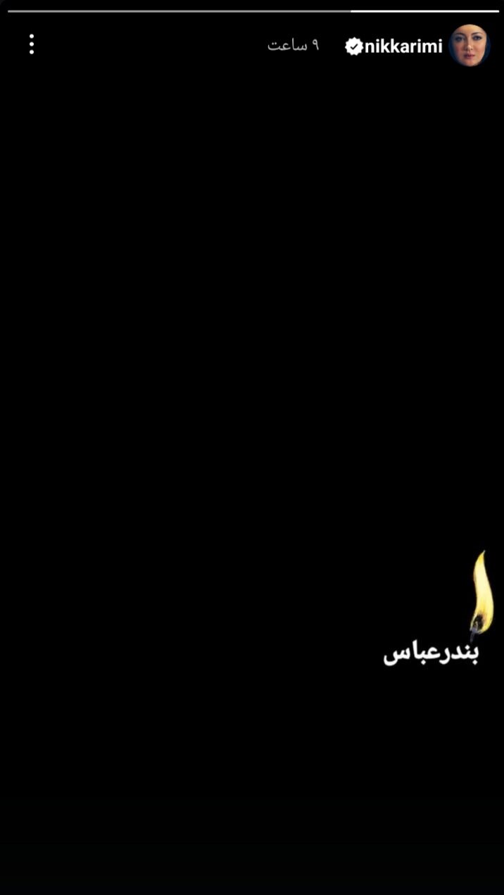 واکنش هنرمندان به حادثه بندرعباس