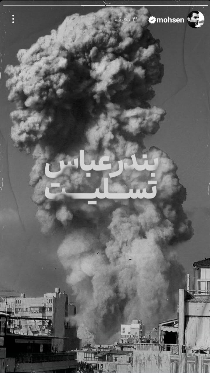 واکنش هنرمندان به حادثه بندرعباس