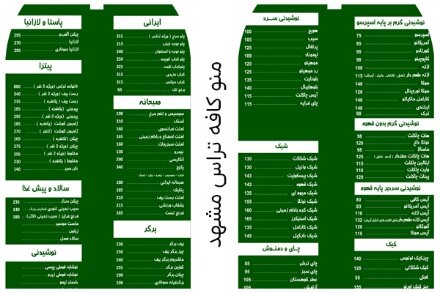 منو کافه تراس مشهد شامل نوشیدنی گرم و سرد، شیک، کیک، چای و دمنوش به همراه صبحانه و سالاد و پیتزا