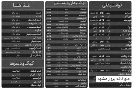 منو کافه پرواز مشهد شامل غذاها، نوشیدنی، بستنی، کیک و دسر