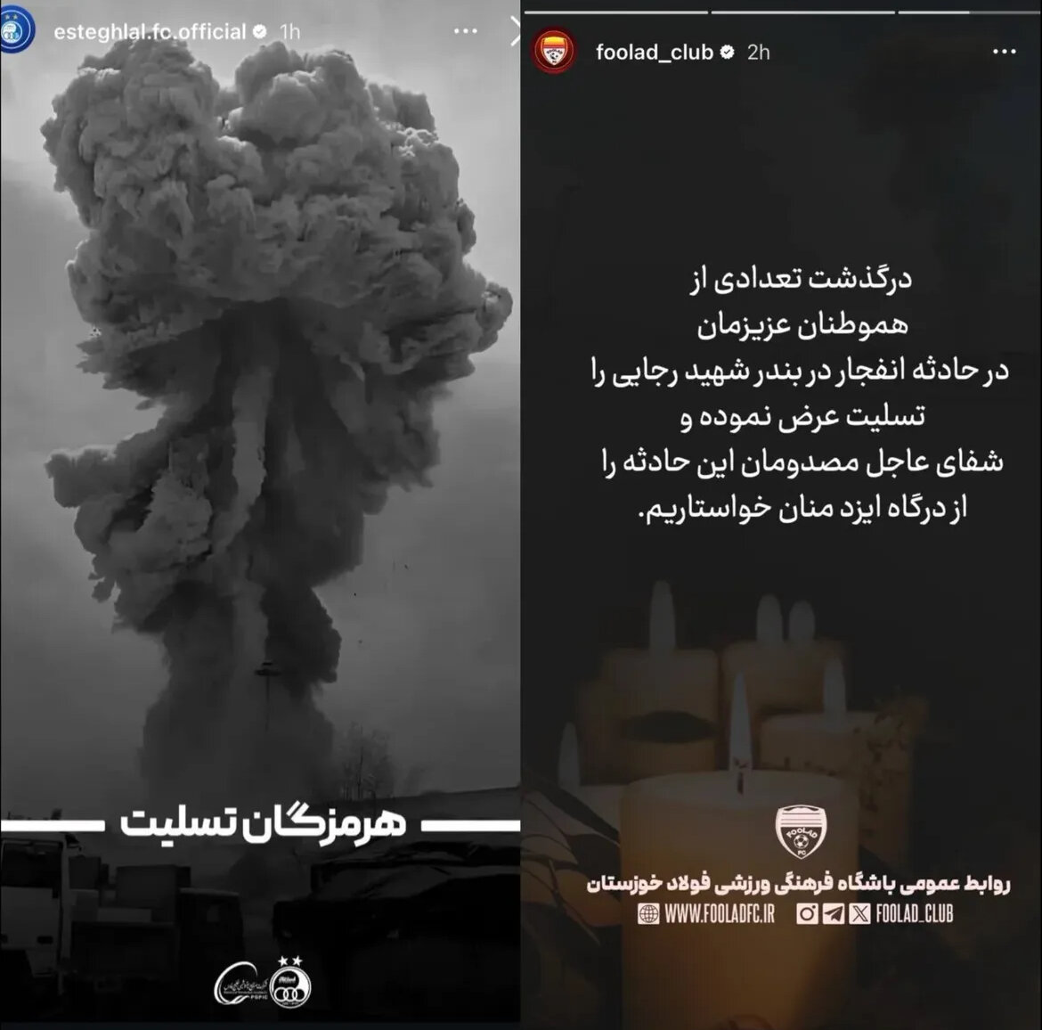 واکنش اهالی ورزش به حادثه بندرعباس + عکس