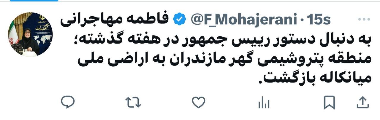 سخنگوی دولت: پتروشیمی گهر مازندران به اراضی ملی میانکاله بازگشت