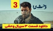 دانلود قسمت 3 سوم سریال وحشی + دانلود سریال وحشی قسمت ۳ سوم هومن سیدی جواد عزتی نسخه کامل