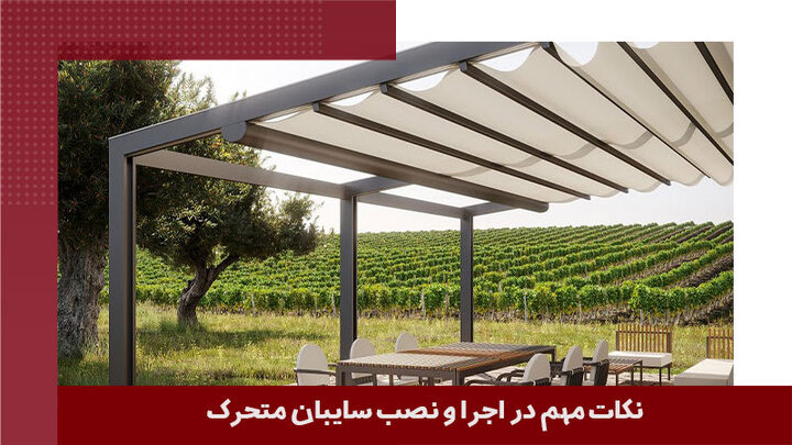 نکات مهم در اجرا و نصب سایبان متحرک