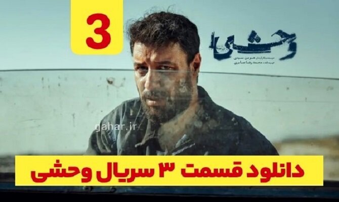 دانلود قسمت 3 سوم سریال وحشی + دانلود سریال وحشی قسمت ۳ سوم هومن سیدی جواد عزتی نسخه کامل