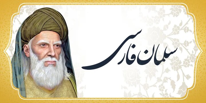 تبیین شخصیت سلمان فارسی؛ همگرایی کشورهای اسلامی در کنگره اصفهان