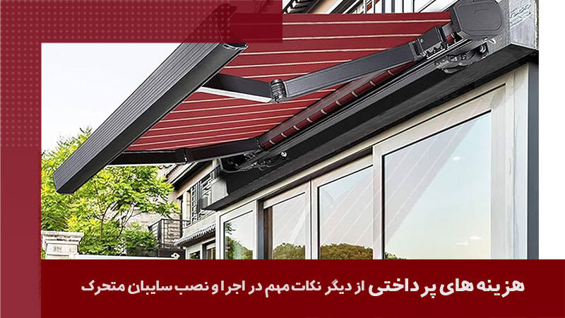 نکات مهم در اجرا و نصب سایبان متحرک