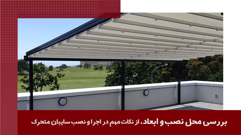 نکات مهم در اجرا و نصب سایبان متحرک