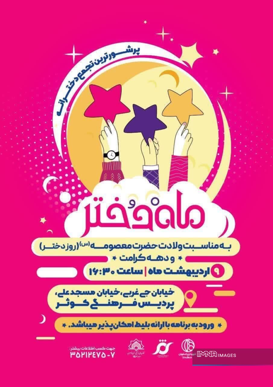 اجرای بیش از ۲۰ ویژهبرنامه بهمناسبت دهه کرامت و هفته فرهنگی اصفهان در منطقه ۱۵