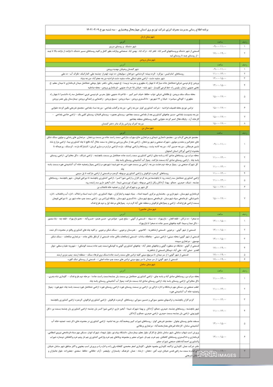 برنامه قطعی برق چهارمحال‌ و بختیاری‌ سه‌شنبه ۹ اردیبهشت + جدول