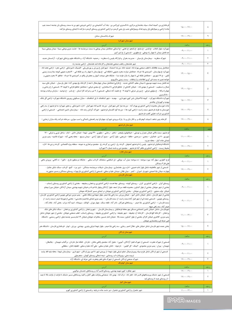 برنامه قطعی برق چهارمحال‌ و بختیاری‌ سه‌شنبه ۹ اردیبهشت + جدول