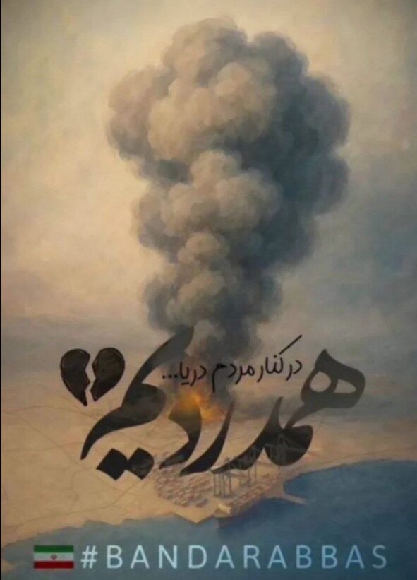 از غیرت و همدلی تا همبستگی و همراهی با مردمان حادثهدیده هرمزگان