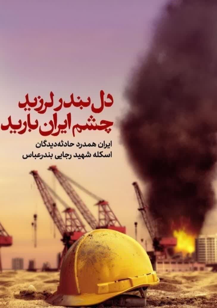 از غیرت و همدلی تا همبستگی و همراهی با مردمان حادثهدیده هرمزگان