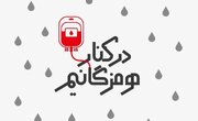 طلوع همدلی از خاکستر غم