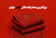 بزرگترین صادرکنندگان فرش جهان + اینفوگرافی