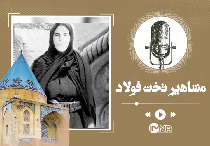 آرامگاه سردار بی‌بی مریم؛ بانوی بزرگ بختیاری در تخت فولاد اصفهان