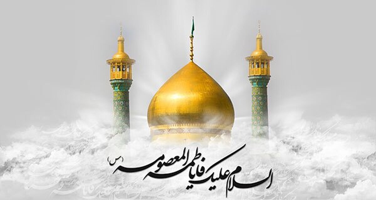 حضرت معصومه (س)؛ فانوسی جاودان در مسیر رشد و توسعه فردی و اجتماعی