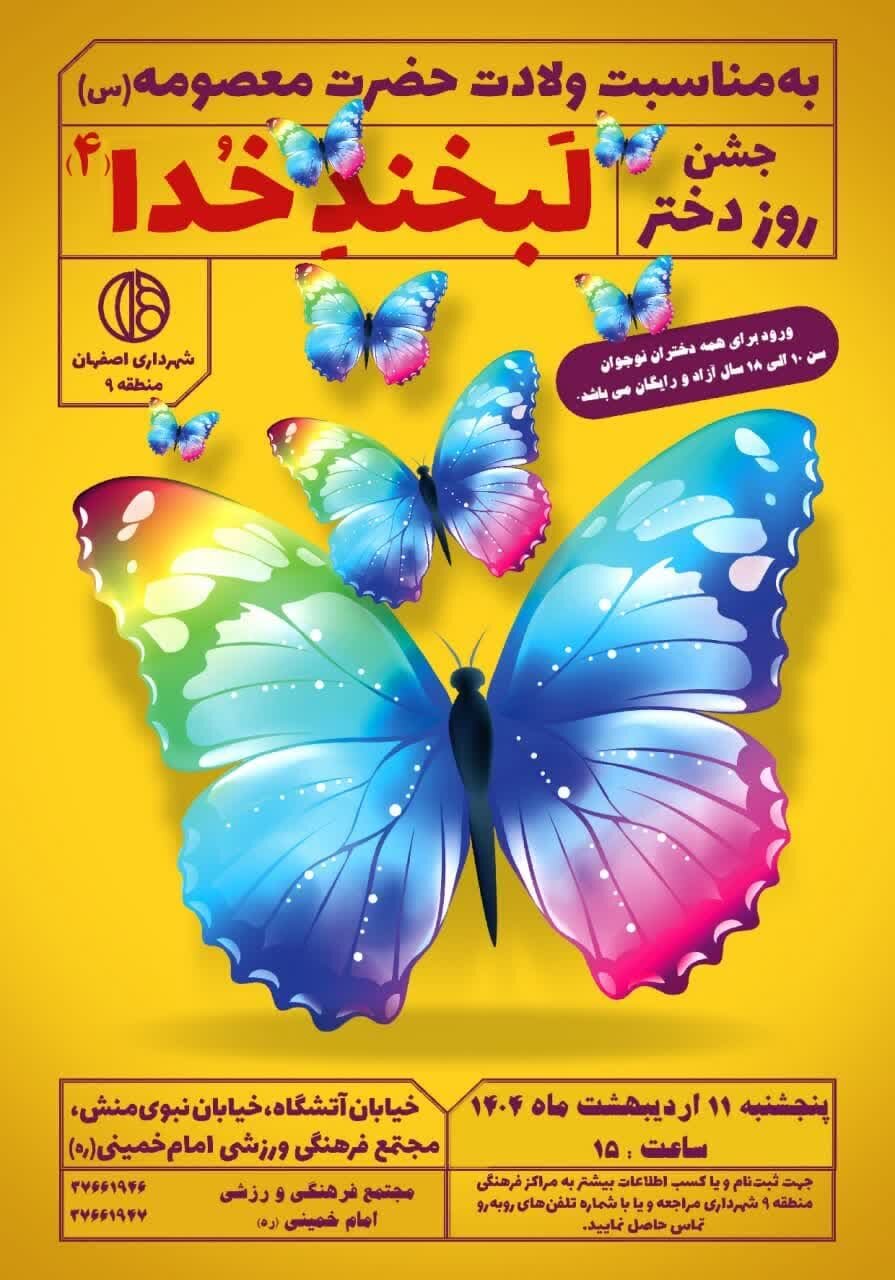 منطقه ۹ اصفهان میزبان برپایی جشن «لبخند خدا» می‌شود