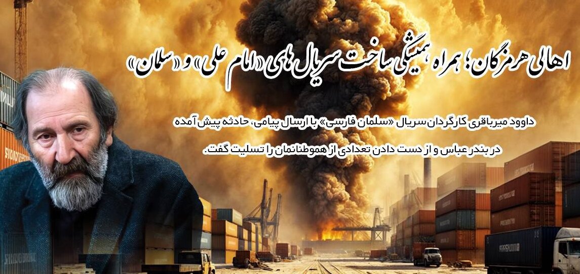 تسلیت داوود میرباقری برای بندرعباس/ هرمزگانی‌ها؛ همراه همیشگی ساخت سریال‌هایم هستند