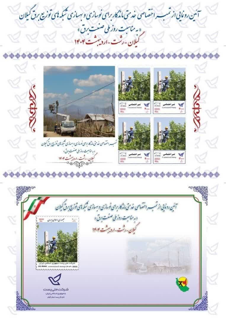 مرکز مدیریت و نگهداشت تجهیزات شبکه توزیع برق شهرستان رشت افتتاح شد