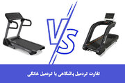 تفاوت تردمیل باشگاهی با تردمیل خانگی چیست؟