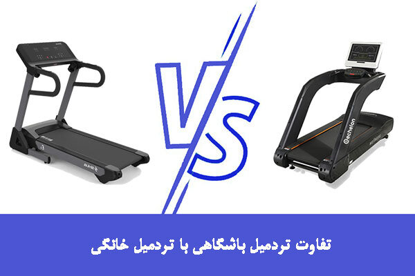 تفاوت تردمیل باشگاهی با تردمیل خانگی چیست؟