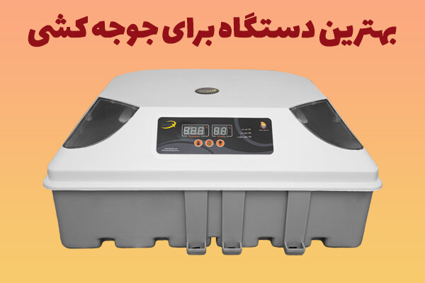 بهترین دستگاه برای جوجه کشی بهترین دستگاه برای جوجه کشی