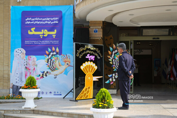 اختتامیه چهارمین دوره جشنواره بین‌المللی نقاشی کودک و نوجوان «پوپک»