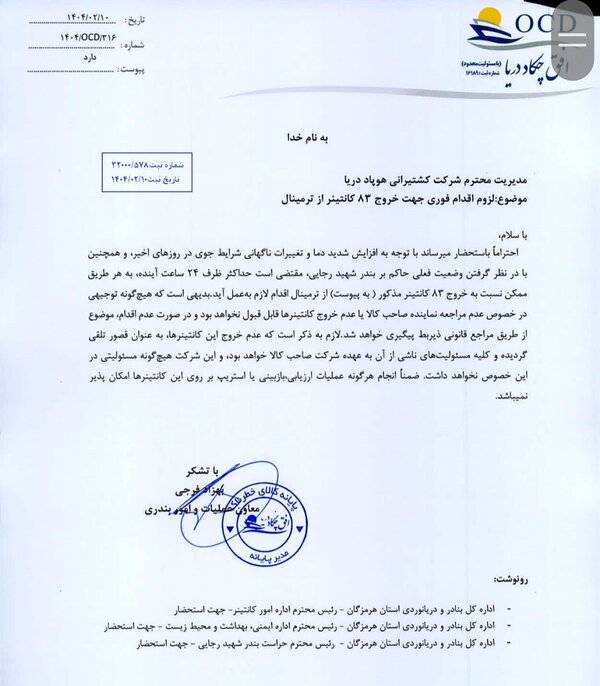 دستور فوری برای تخلیه ترمینال کالاهای خطرناک بندر شهید رجایی